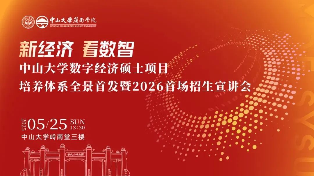 重磅開啟 | 中山大學數(shù)字經濟碩士項目培養(yǎng)體系全景首發(fā)暨2026首場招生宣講會