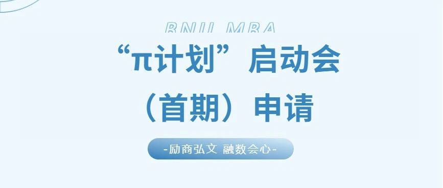 5月17日 | 2026北師大經管MBA培養體系升級發布暨“π計劃”報名啟動