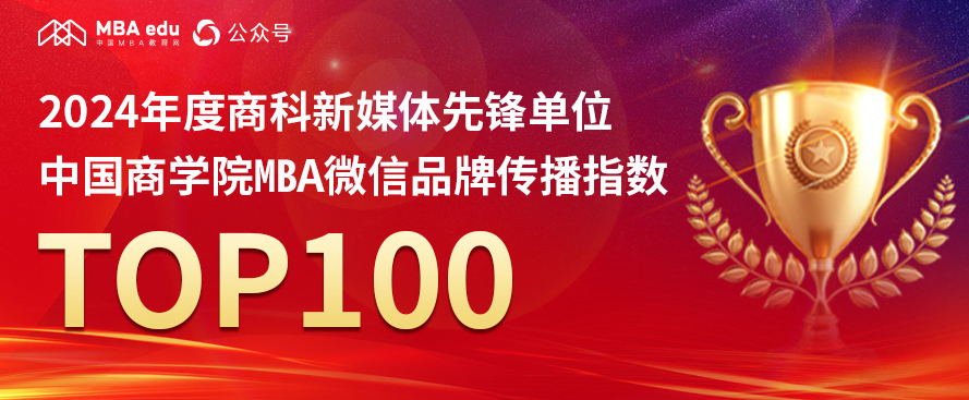 2024年度商科新媒體先鋒單位-中國商學院MBA微信品牌傳播指數TOP100榮耀揭曉