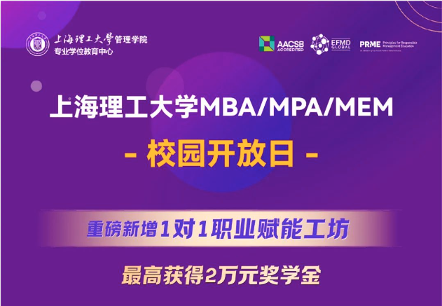 重磅新增1對1職業賦能工坊，最高獲得2萬元獎學金｜上海理工大學MBA/MPA/MEM校園開放日全新升級！