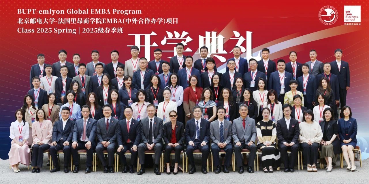 AI時代，創客先鋒！北京郵電大學-法國里昂商學院 EMBA（中外合作辦學）項目2025春開學典禮隆重舉行