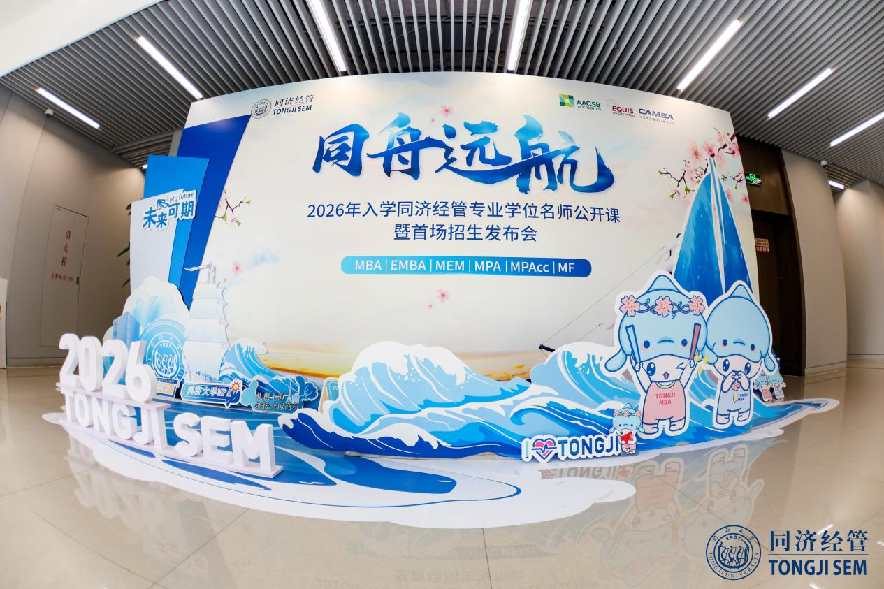 同舟遠航 賦能英才丨同濟經管2026年專業學位名師公開課 暨首場招生發布會圓滿成功