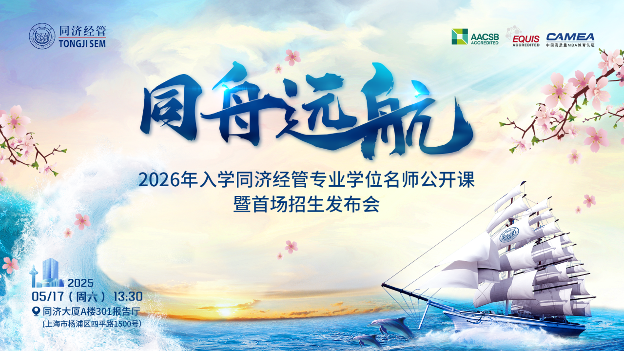同濟經管MBA重大革新：2026年九大方向，打造未來商業領袖！