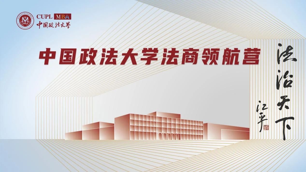 中國政法大學2026MBA 法商領航營首期報名進行中！提前鎖定優(yōu)秀營員獎學金！