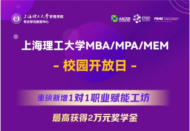 重磅新增1對1職業(yè)賦能工坊，最高獲得2萬元獎學金｜上海理工大學MBA/MPA/MEM校園開放日全新升級！