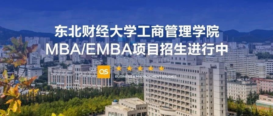 MBA/EMBA報考｜東北財經大學工商管理學院2026級MBA/EMBA備考群正式上線