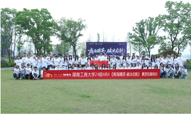 商海精英，破冰啟航 | 湖南工商大學2024級MBA江岸素質(zhì)拓展活動圓滿舉行！