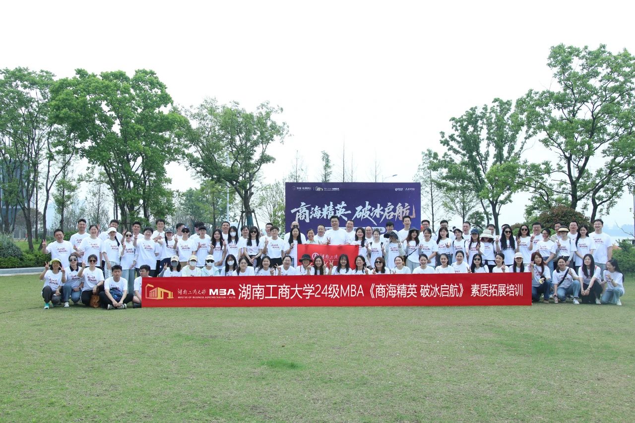 商海精英，破冰啟航 | 湖南工商大學2024級MBA江岸素質(zhì)拓展活動圓滿舉行！