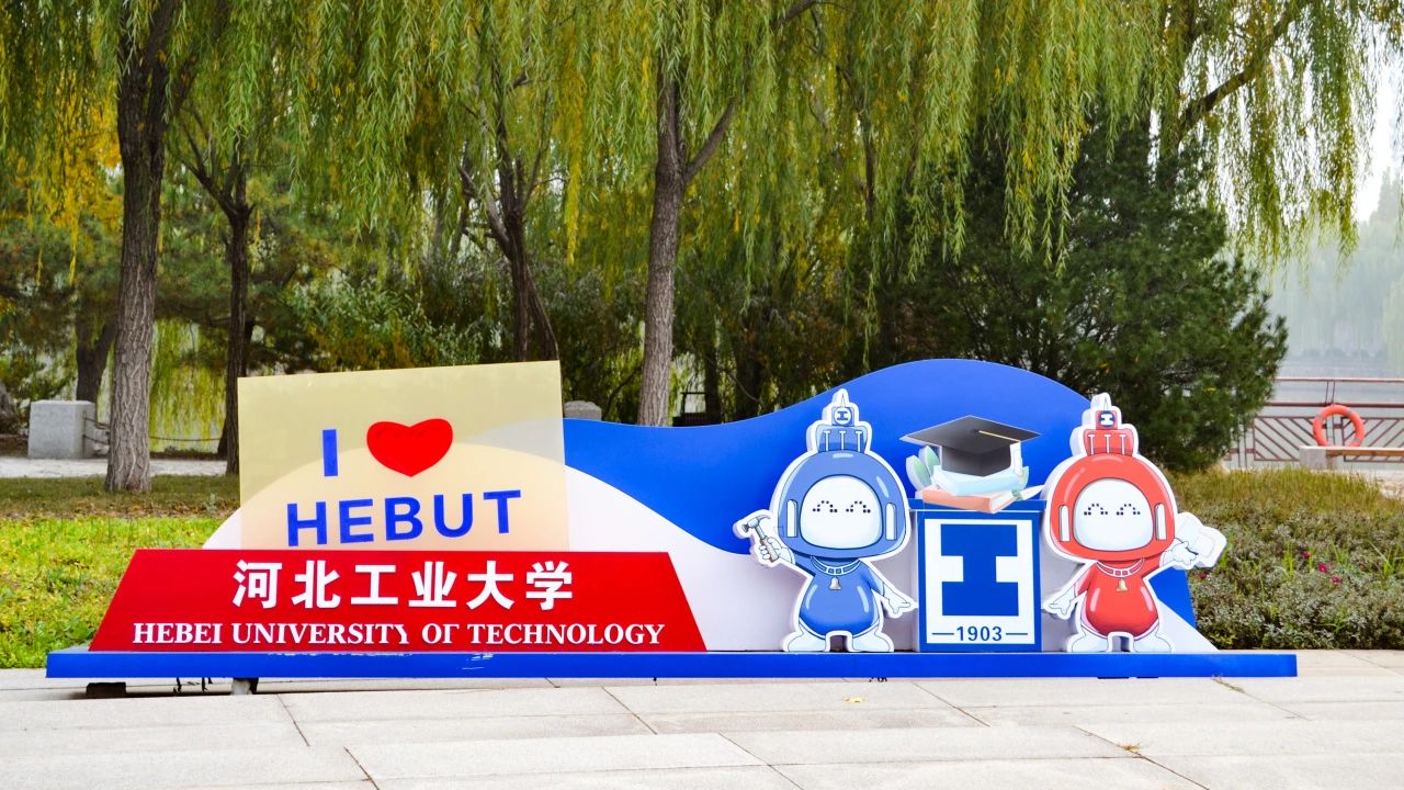 關于舉辦2026年河北工業大學MBA“賦能計劃”校園開放日活動通知