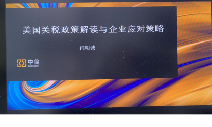 北外MBA參加“美國關稅壁壘應對與東南亞投資”研討會——新加坡、馬來西亞、印尼政策解讀
