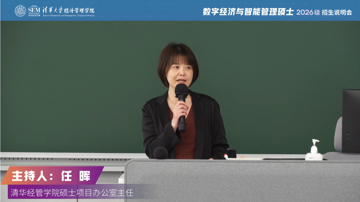 清華大學數字經濟與智能管理專業碩士項目2026級招生啟動！