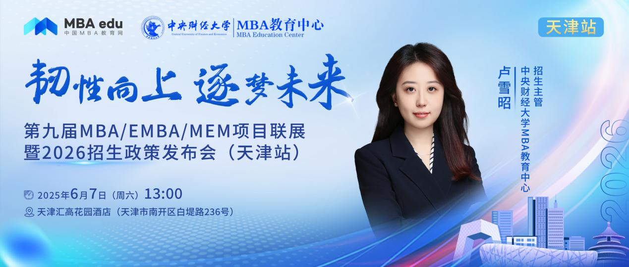預告 | 中央財經大學MBA邀你參加第九屆MBA項目聯展暨2026招生政策發布會(天津站)