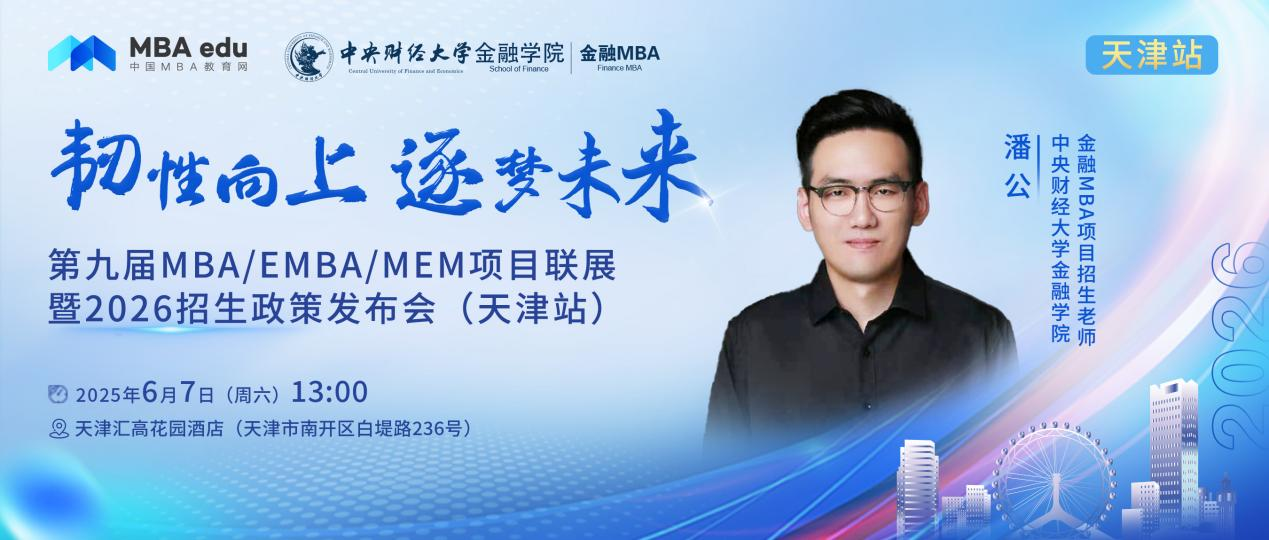 預告 | 中央財經大學金融學院金融MBA邀你參加第九屆MBA項目聯展暨2026招生政策發布會(天津站)