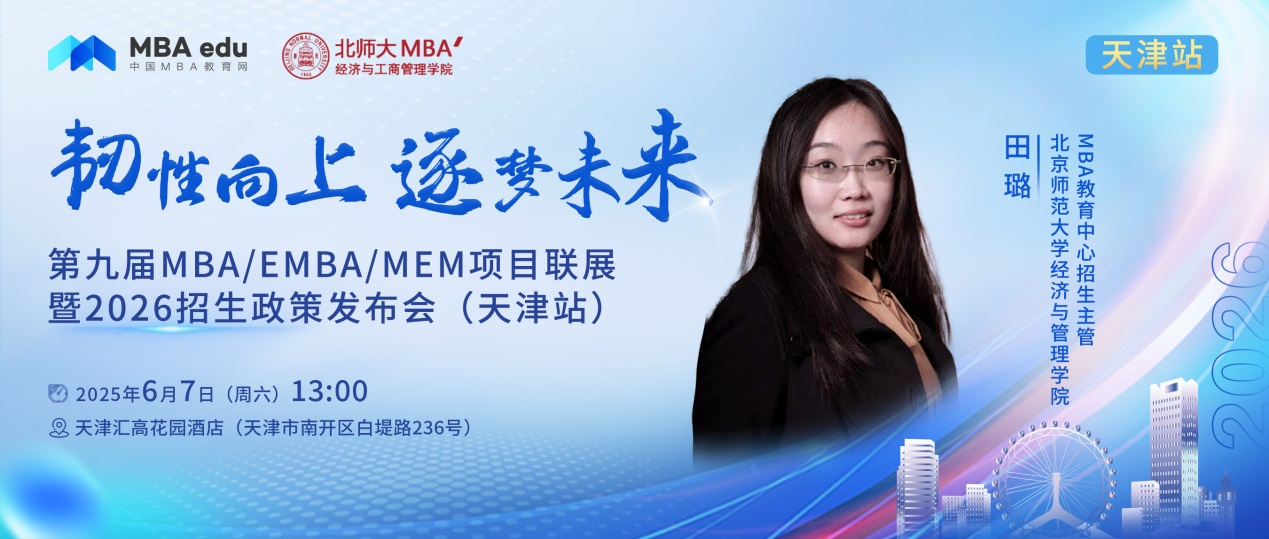 預告 | 北京師范大學經管MBA邀你參加第九屆MBA項目聯展暨2026招生政策發布會(天津站)
