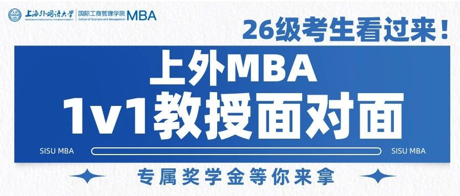 最高萬元專屬獎學金等你來拿，2026級意向考生必看！上外MBA“1v1教授面對面”活動開啟！