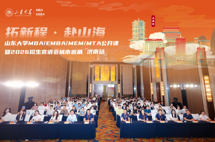 精彩回顧 | 山東大學MBA/EMBA/MEM/MTA公開課暨2026招生宣講會濟南站舉辦