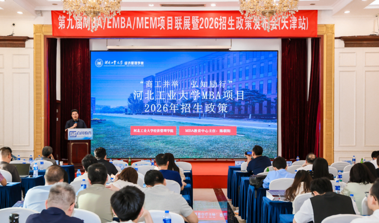 河北工業大學受邀參加第九屆MBA/EMBA/MEM項目聯展（天津站）