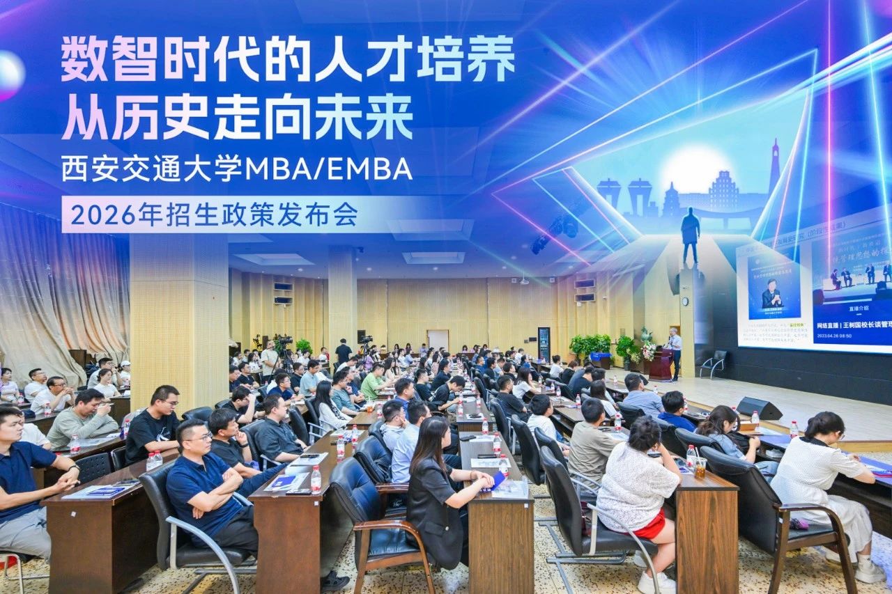 西安交通大學(xué)MBA/EMBA項(xiàng)目招生政策發(fā)布會(huì)圓滿舉行