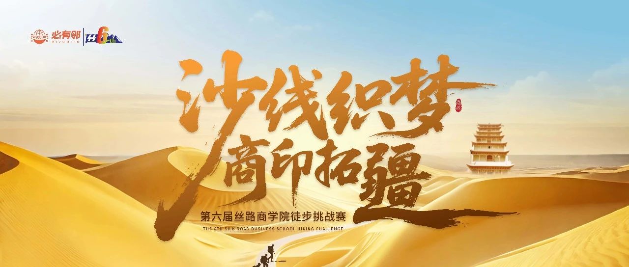 沙線織夢(mèng) 商印拓疆 | 第六屆絲路商學(xué)院徒步挑戰(zhàn)賽主視覺公布及贊助商招募