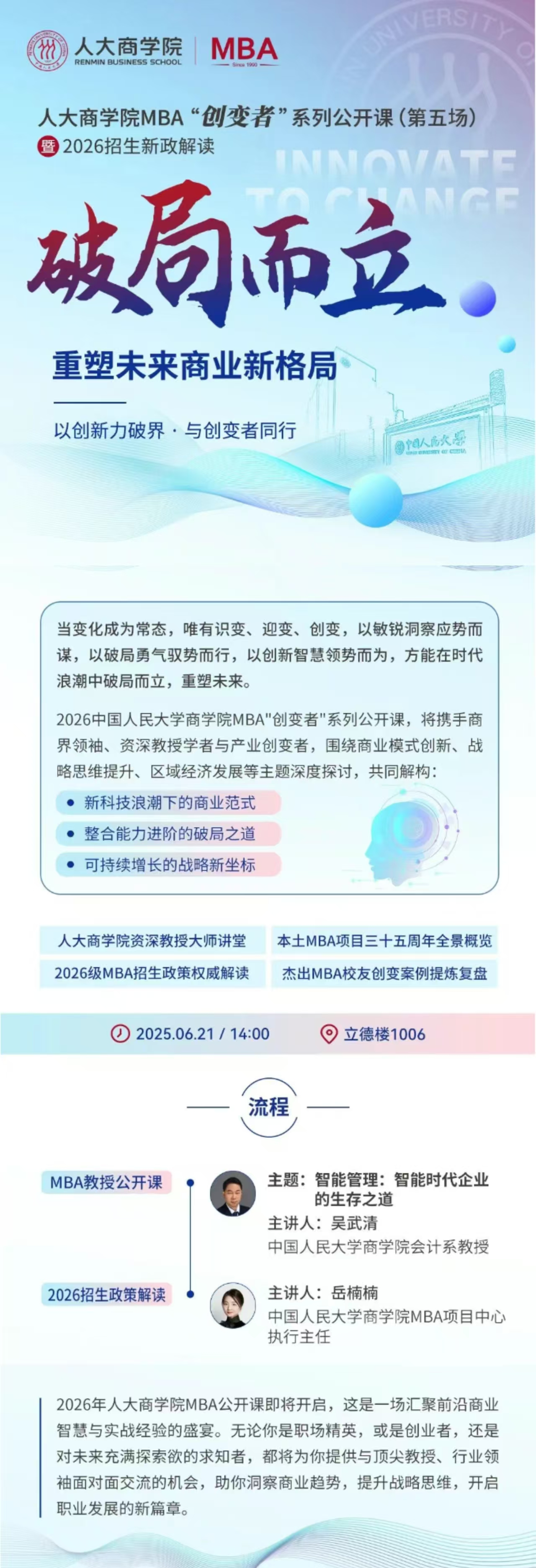 破局而立 | 人大商學院MBA“創變者”系列公開課第五場即將開啟！