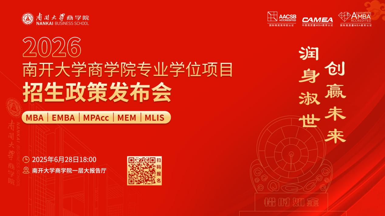 2026南開大學(xué)商學(xué)院專業(yè)學(xué)位項(xiàng)目招生政策發(fā)布會(huì)啟程在即，進(jìn)無止境！