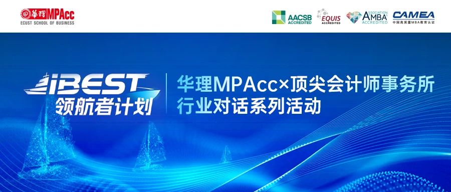 iBEST領航者計劃：華理MPAcc×頂尖會計師事務所 帶你揭秘卓越財會人的成長密碼！