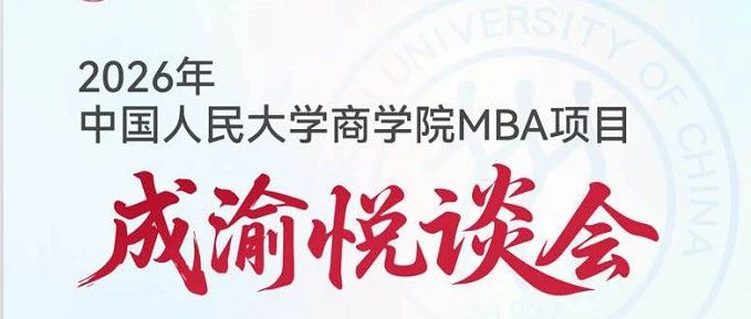 人大商學院 悅談成渝 | 7月3-4日雙城起航，歡迎考生！