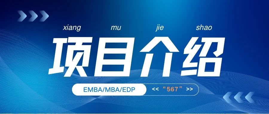 選擇中南財(cái)經(jīng)政法大學(xué)MBA的6大理由之二 | EMBA/MBA/EDP項(xiàng)目的“567”