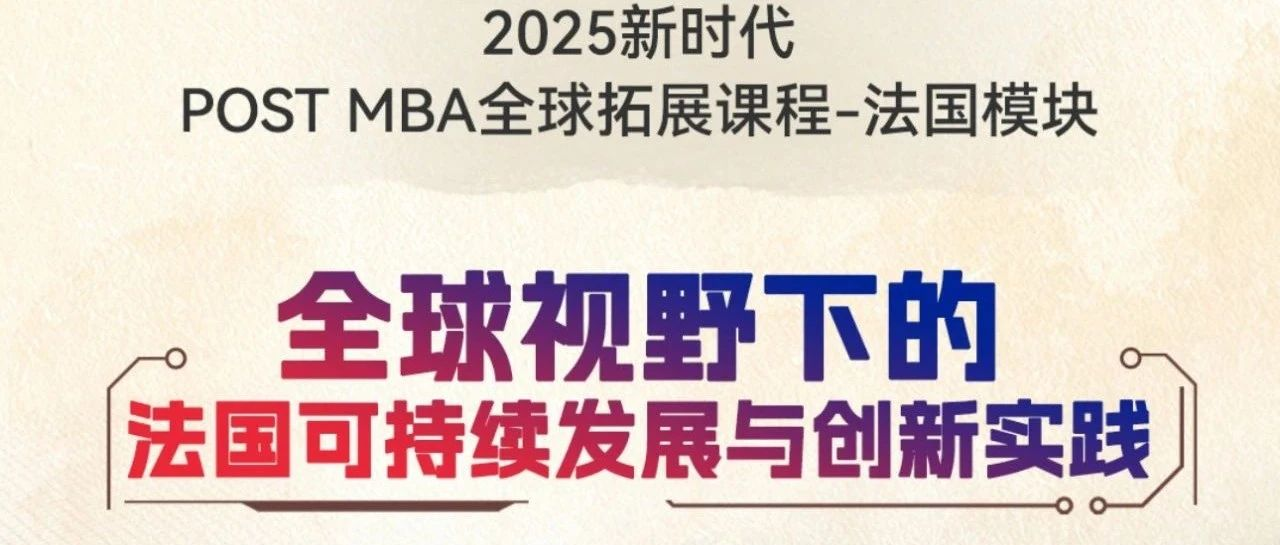 人大商學院MBA 在左岸咖啡重構商業思維 | 2025 POST MBA全球校友研學（法國站）
