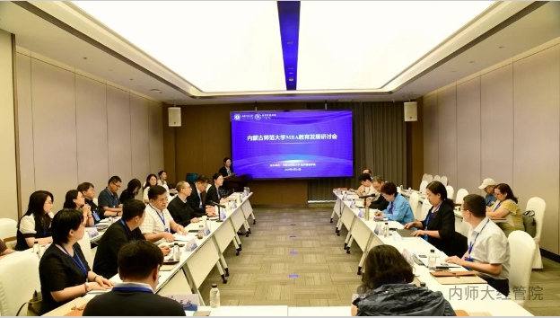 內蒙古師范大學MBA教育發展研討會暨導師培訓會順利召開