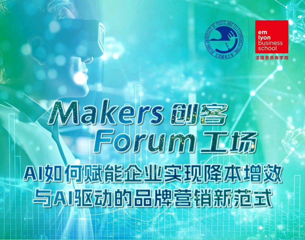 法國(guó)里昂商學(xué)院丨Makers Forum創(chuàng)客工場(chǎng)圓滿收官，AI如何賦能企業(yè)實(shí)現(xiàn)降本增效與AI驅(qū)動(dòng)的品牌營(yíng)銷新范式