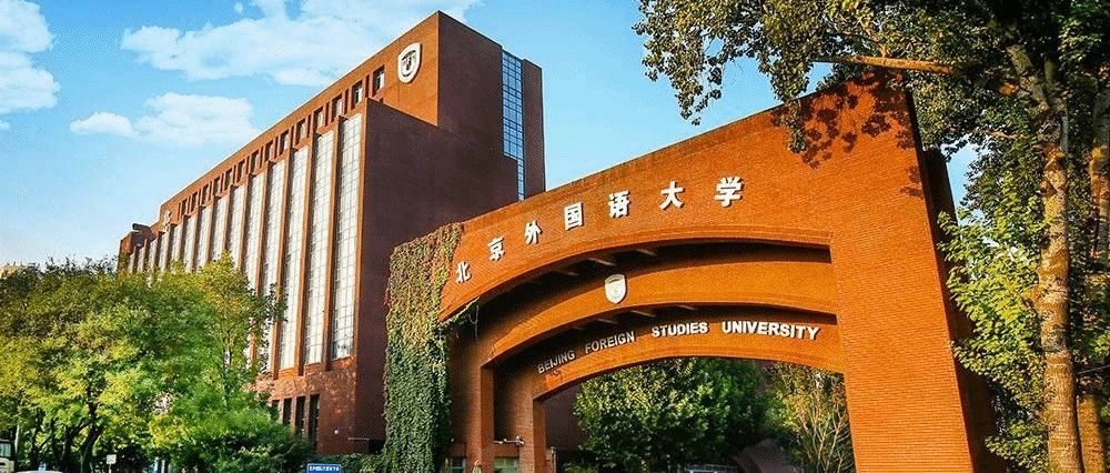2026年北京外國(guó)語大學(xué)工商管理碩士項(xiàng)目（MBA）招生簡(jiǎn)章