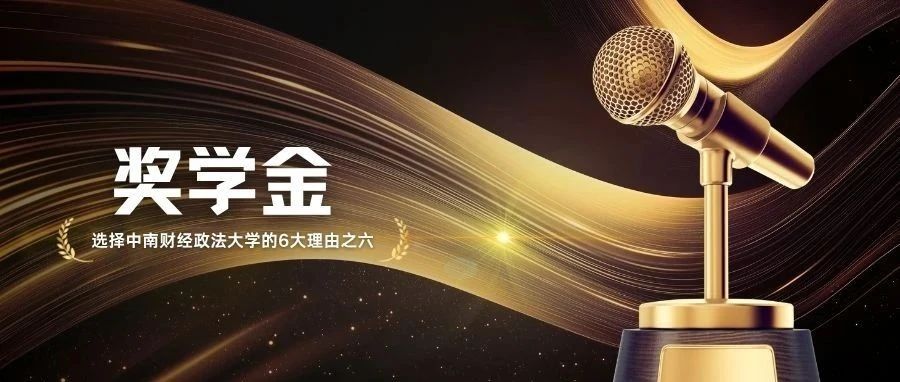 選擇中南財(cái)經(jīng)政法大學(xué)MBA的6大理由之六 | 獎(jiǎng)學(xué)金【大禮包】