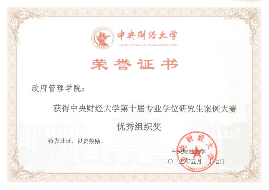 中財(cái)政府管理學(xué)院師生團(tuán)隊(duì)在第十屆中央財(cái)經(jīng)大學(xué)專業(yè)學(xué)位研究生案例大賽中再獲佳績(jī)