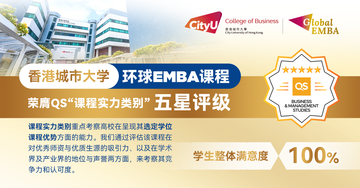 恭喜！港城大環球EMBA課程榮獲QS“課程實力類別”五星評級！