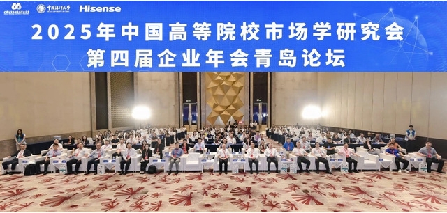 2025年中國高等院校市場學研究會第四屆企業年會青島論壇成功舉辦