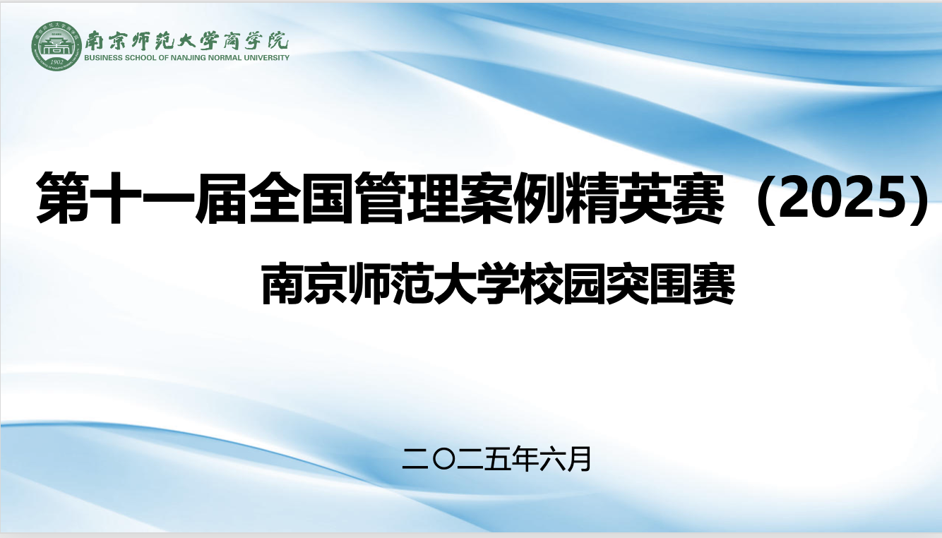 南京師范大學(xué)商學(xué)院成功舉辦第十一屆全國(guó)管理案例精英賽（2025）校園突圍賽