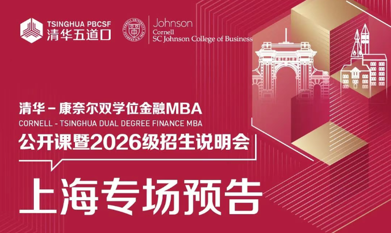 上海場 | 清華－康奈爾雙學位金融MBA項目上海場公開課暨招生說明會誠邀您參與！