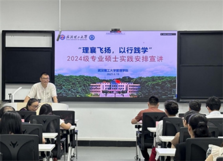 【研究生教育】深化產(chǎn)教融合，賦能專業(yè)碩士實(shí)踐創(chuàng)新能力——武漢理工大學(xué)管理學(xué)院召開2024級(jí)全日制專碩學(xué)生赴襄陽實(shí)習(xí)實(shí)踐宣講會(huì)
