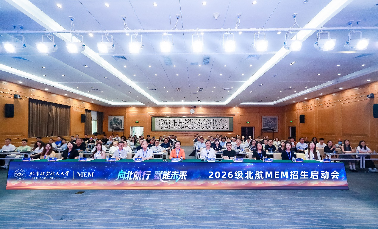 向北航行，賦能未來丨2026級北航MEM招生啟動會成功舉行