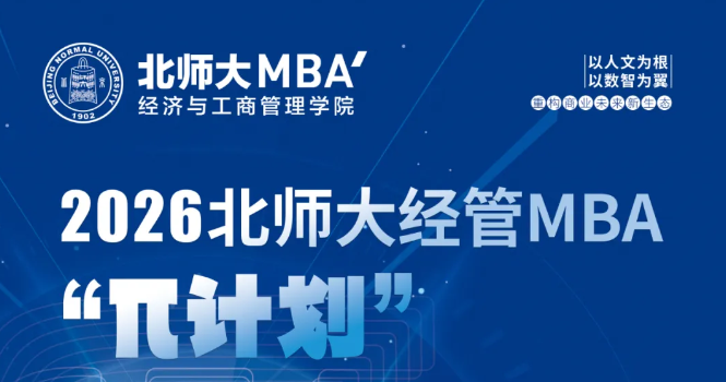 7月3日報名截止 | 北師大MBA“π計劃”專業方向系列活動第三期日程發布