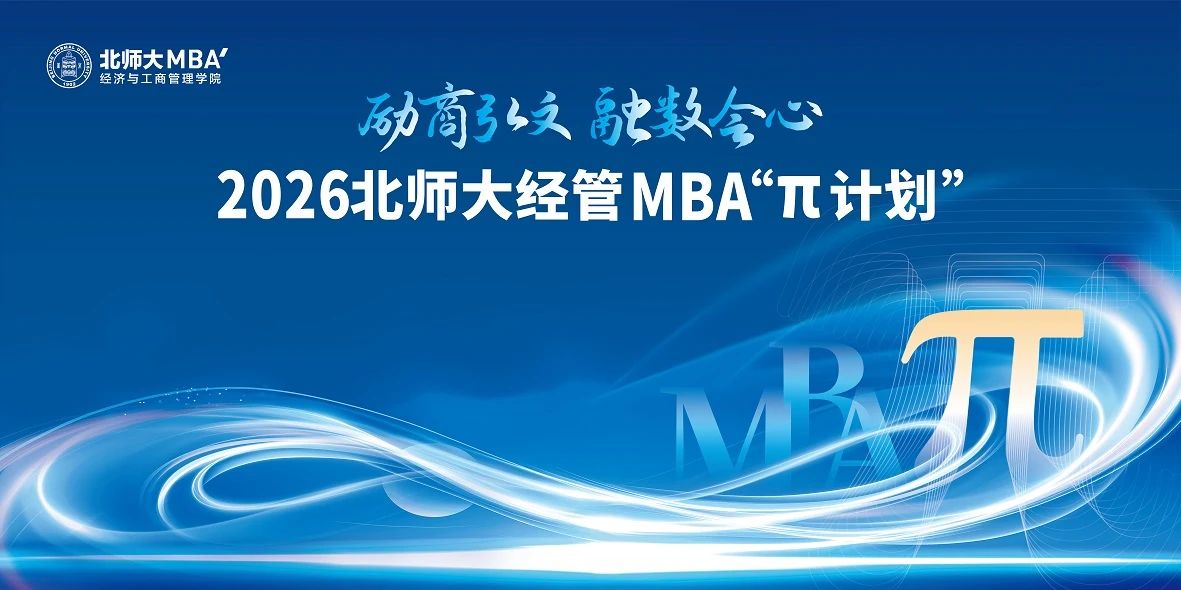 北師大MBA“π計劃”專業方向系列活動第二期圓滿舉行