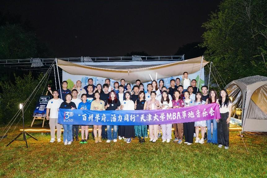 天津大學MBA“百卅學府，活力同行”草地音樂會圓滿落幕