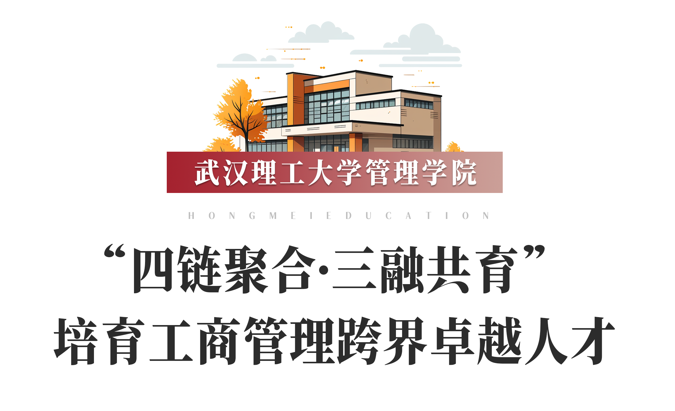 鴻媒展臺 | 武漢理工大學管理學院——“四鏈聚合·三融共育” 培育工商管理跨界卓越人才