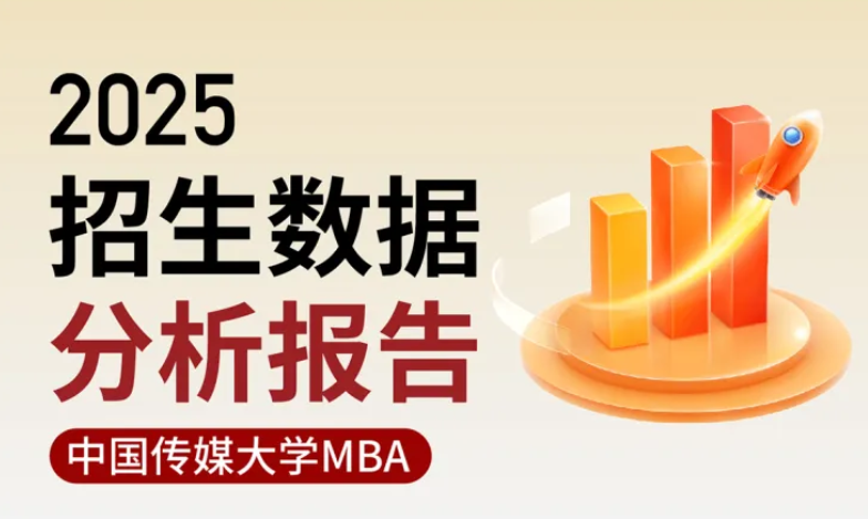 2025中傳MBA招生數據分析報告