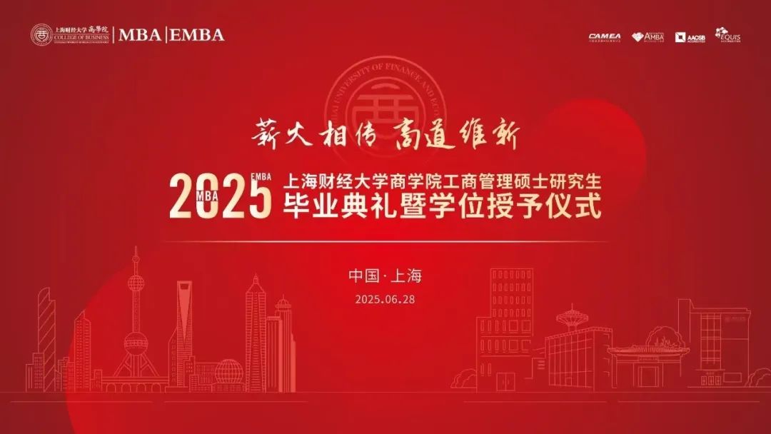 上海財經大學商學院2025屆MBA/EMBA畢業典禮暨學位授予儀式隆重舉行