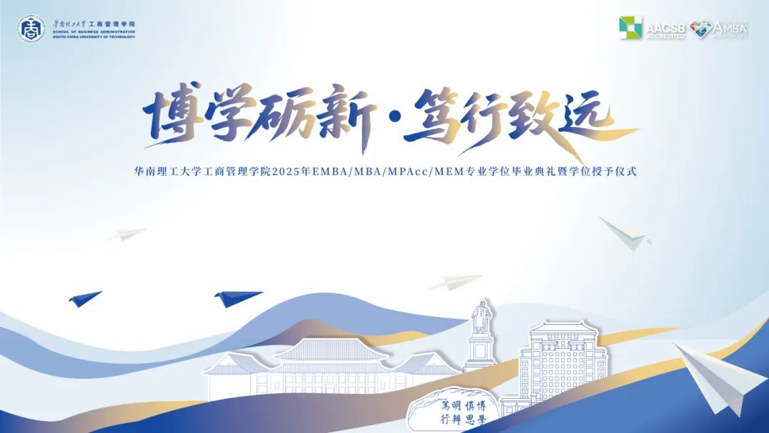 畢業季 | 博學礪新，篤行致遠——華南理工大學工商管理學院2025年專業學位畢業典禮暨學位授予儀式圓滿舉行