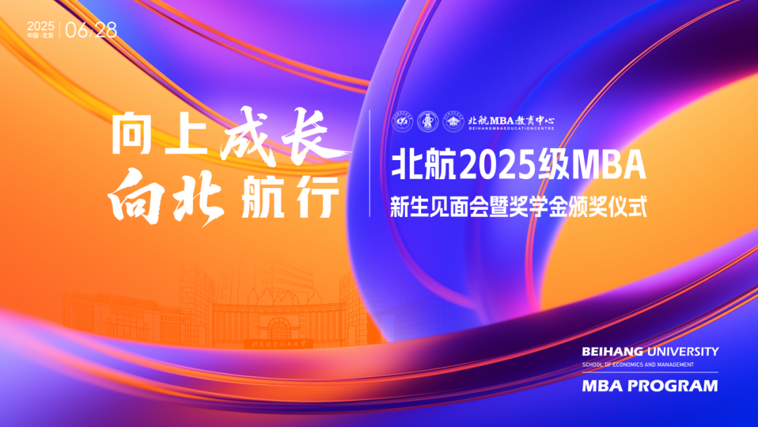 啟航新程 | 北航2025級MBA新生見面會暨獎學金頒獎儀式順利舉行