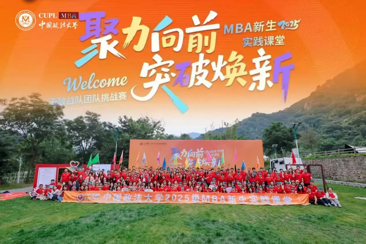 聚力·煥新丨法大MBA 2025新生實踐課堂：無敵戰隊團隊挑戰賽燃情啟幕