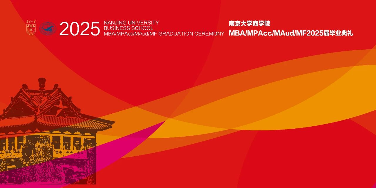 誠樸為基，雄志逐夢，力行致遠，青春領航——南京大學商學院2025屆MBA畢業典禮暨學位授予儀式圓滿舉行